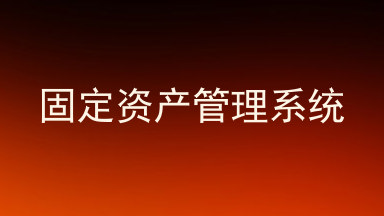 固定资产管理系统