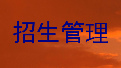 招生管理