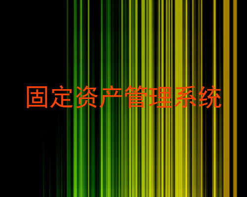 固定资产管理系统