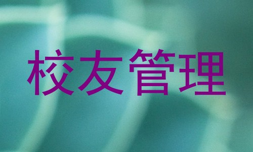 校友管理