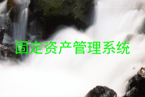 固定资产管理系统