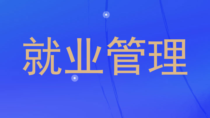 就业管理