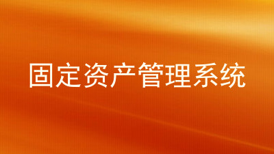 固定资产管理系统