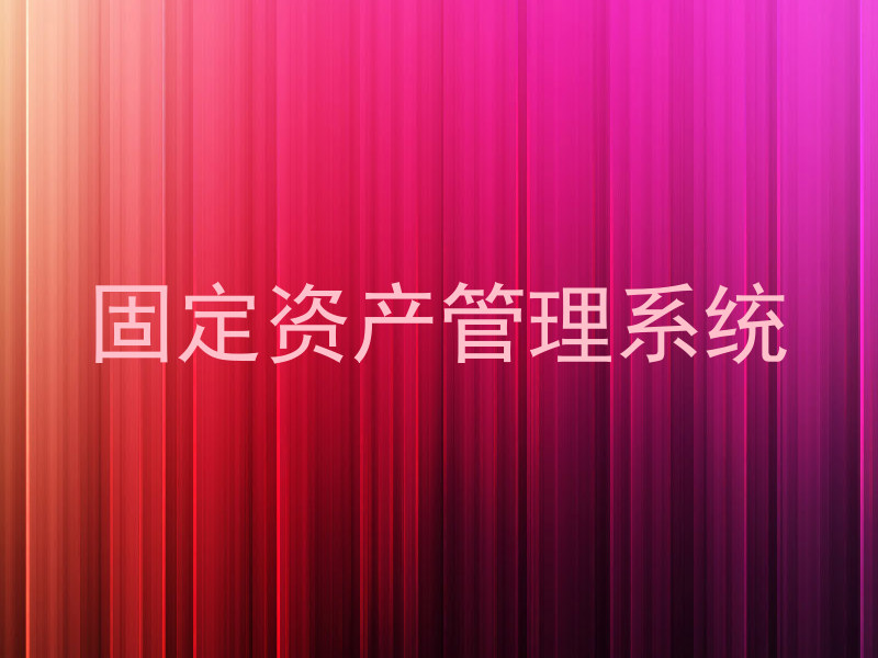 固定资产管理系统