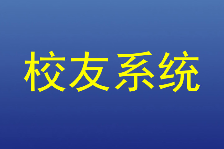 校友系统
