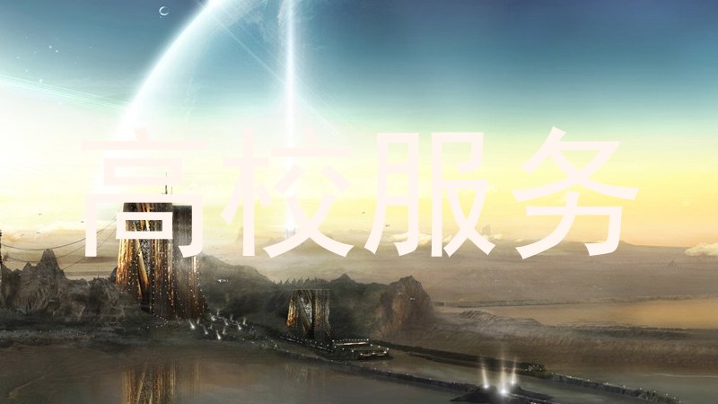 高校服务