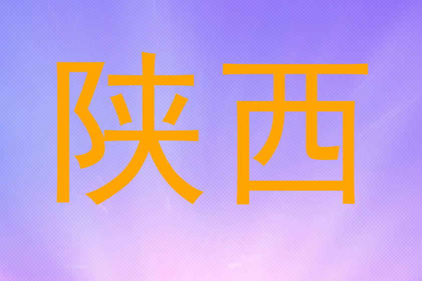 陕西