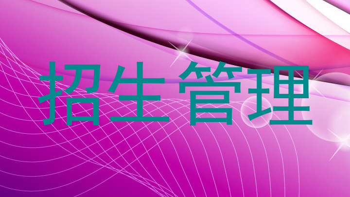 招生管理