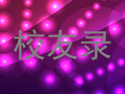 校友录