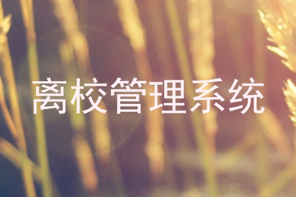 离校管理系统