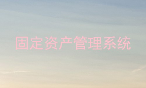 固定资产管理系统