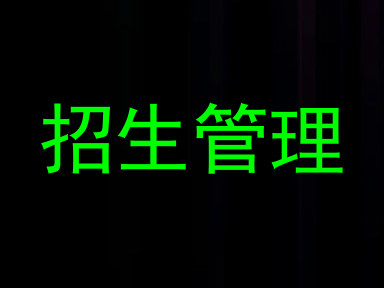 招生管理