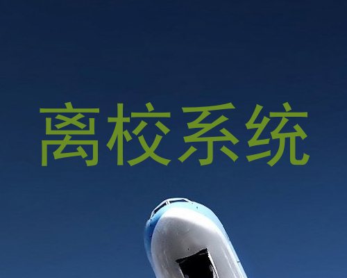 离校系统