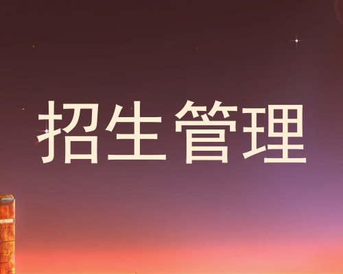 招生管理