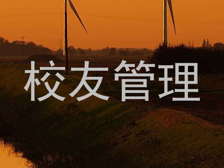 校友管理