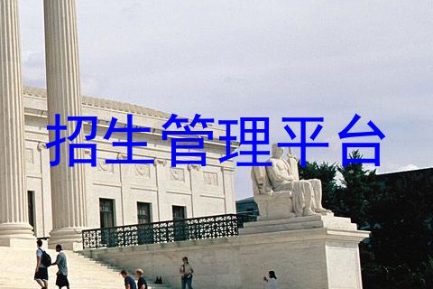 招生管理平台