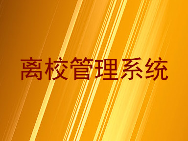 离校管理系统