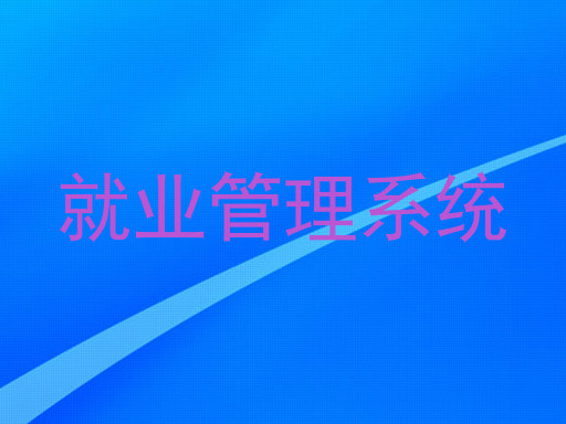 就业管理系统