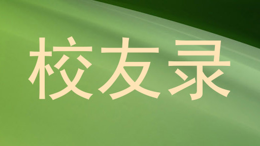 校友录
