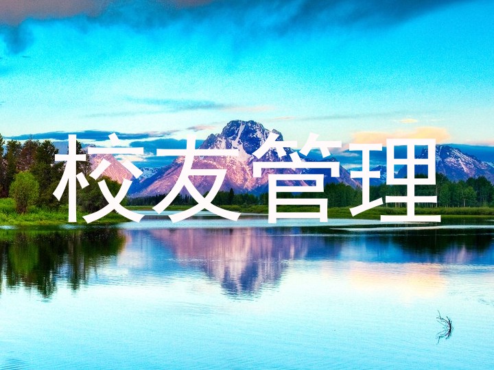 校友管理