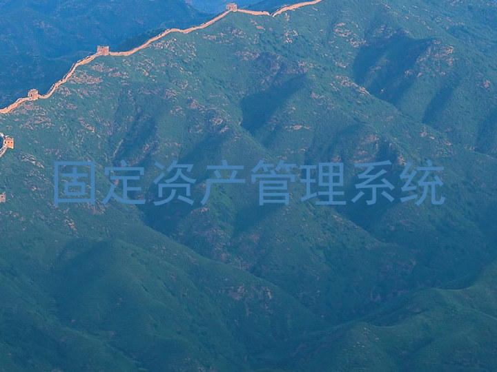 固定资产管理系统