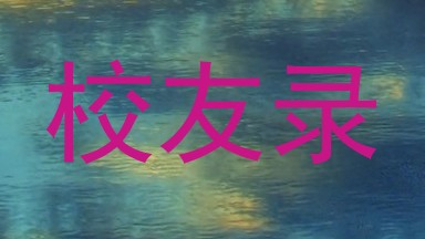 校友录