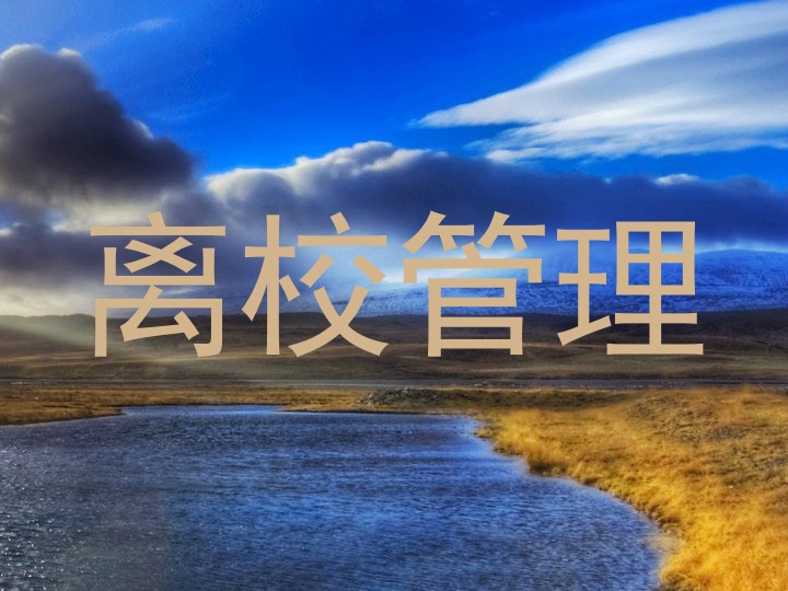 离校管理