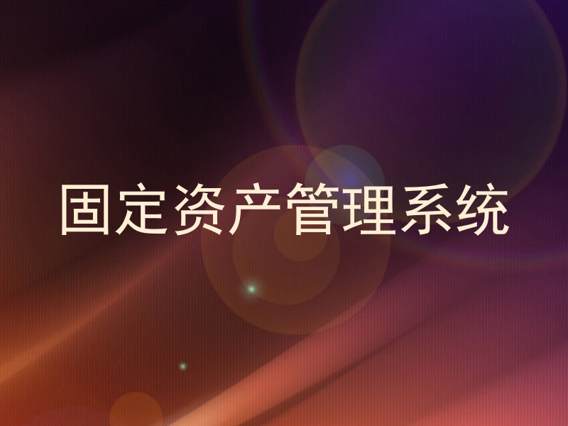 固定资产管理系统