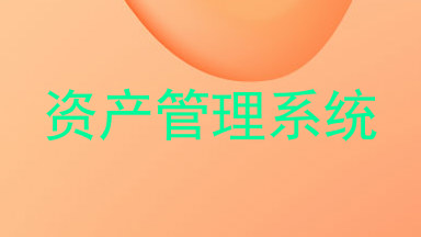 资产管理系统