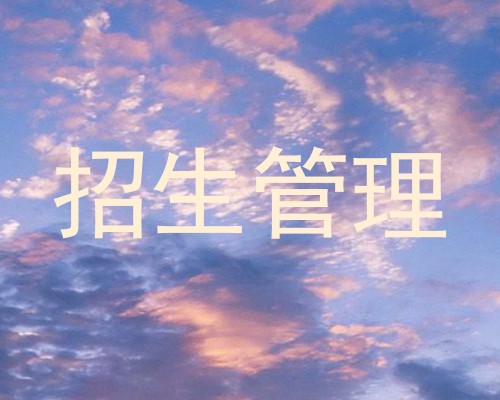 招生管理