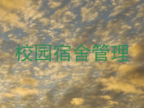 校园宿舍管理