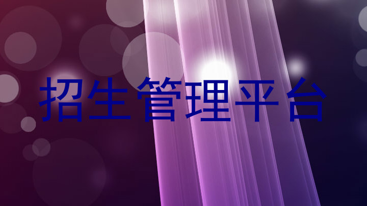 招生管理平台
