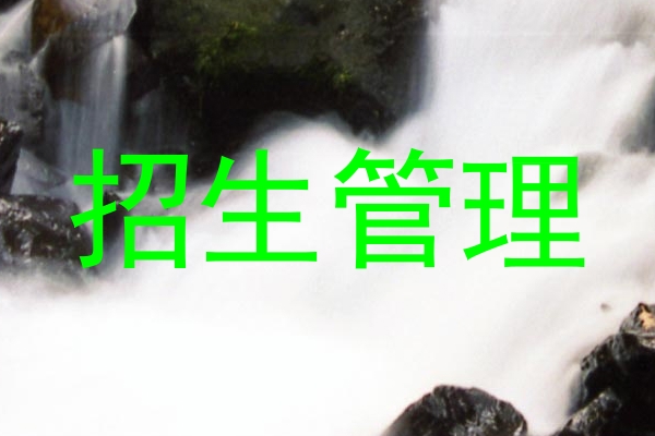招生管理