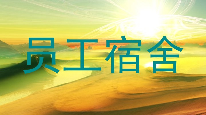 员工宿舍