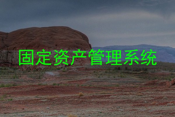 固定资产管理系统