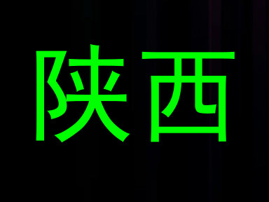 陕西