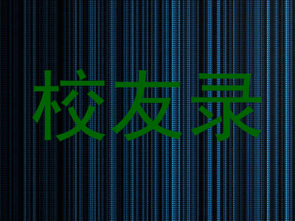 校友录