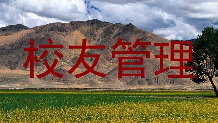 校友管理