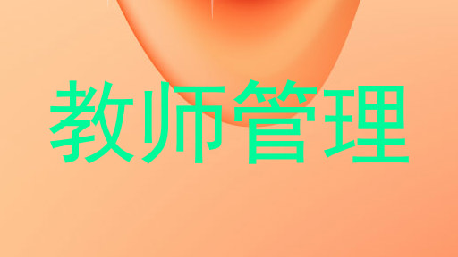 教师管理