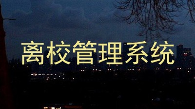 离校管理系统