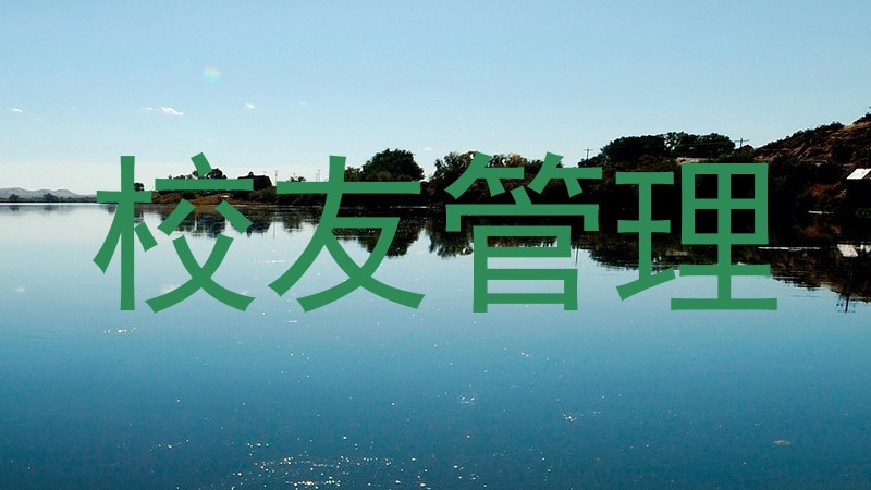 校友管理