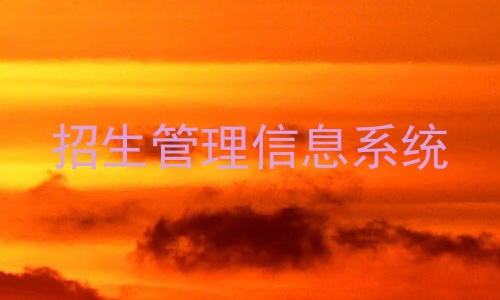 招生管理信息系统
