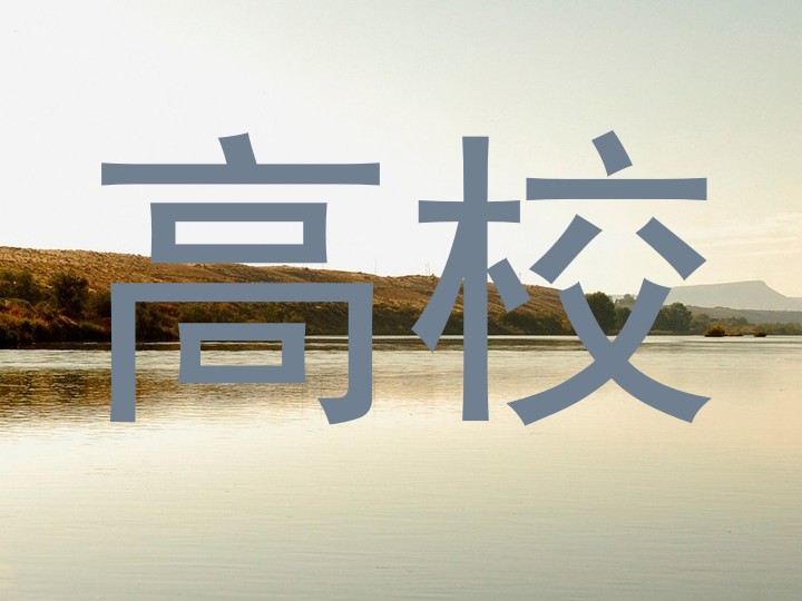 高校