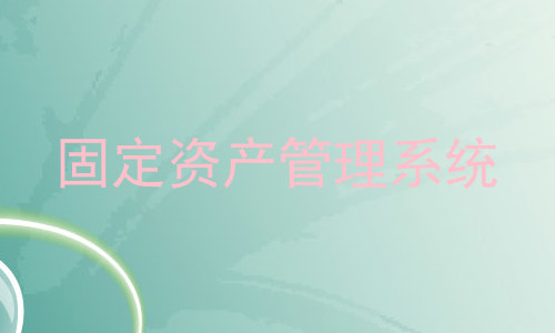 固定资产管理系统