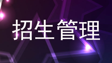 招生管理