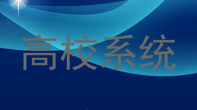 高校系统