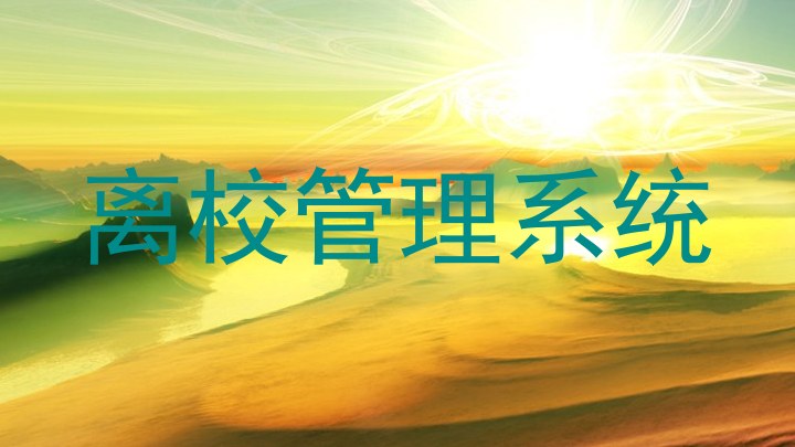 离校管理系统