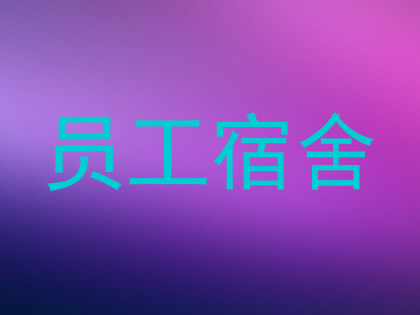 员工宿舍
