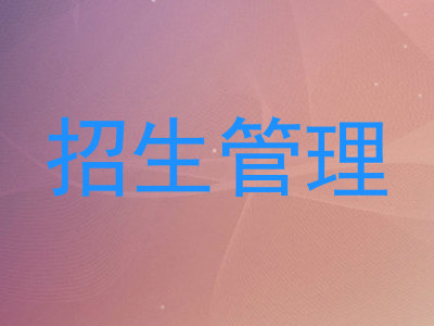 招生管理
