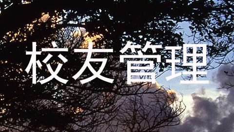 校友管理